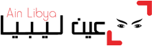 عين ليبيا – Ain Libya